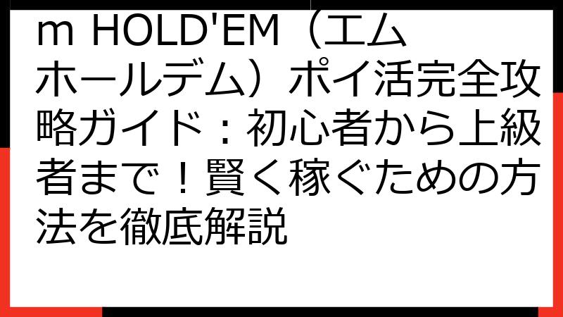 m HOLD'EM（エムホールデム）ポイ活完全攻略ガイド：初心者から上級者まで！賢く稼ぐための方法を徹底解説