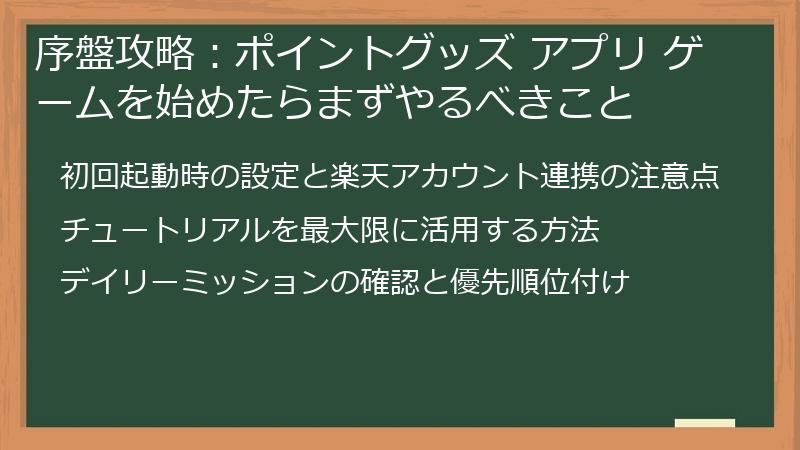 序盤攻略：ポイントグッズ アプリ ゲームを始めたらまずやるべきこと