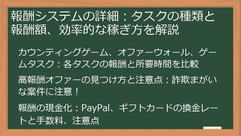 報酬システムの詳細：タスクの種類と報酬額、効率的な稼ぎ方を解説