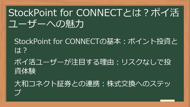StockPoint for CONNECTとは？ポイ活ユーザーへの魅力