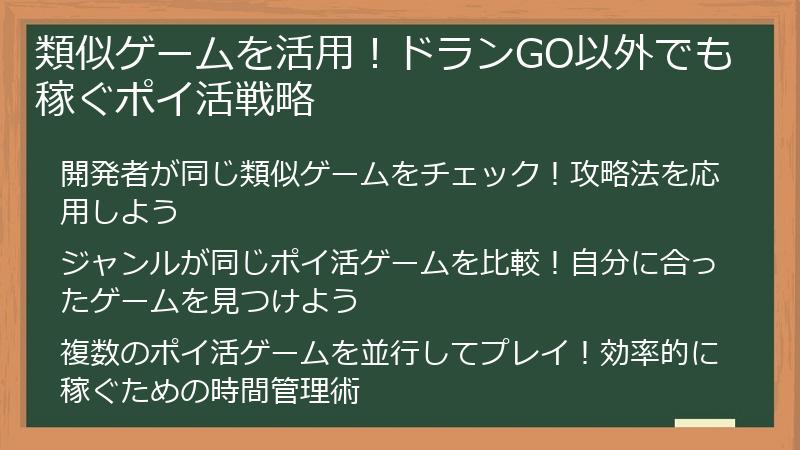 類似ゲームを活用！ドランGO以外でも稼ぐポイ活戦略