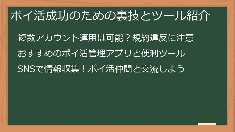ポイ活成功のための裏技とツール紹介