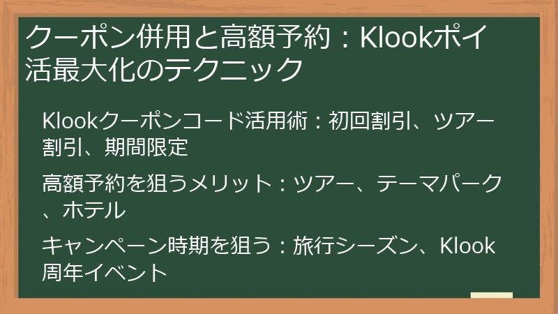 クーポン併用と高額予約:Klookポイ活最大化のテクニック
