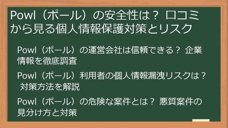 Powl（ポール）の安全性は？ 口コミから見る個人情報保護対策とリスク