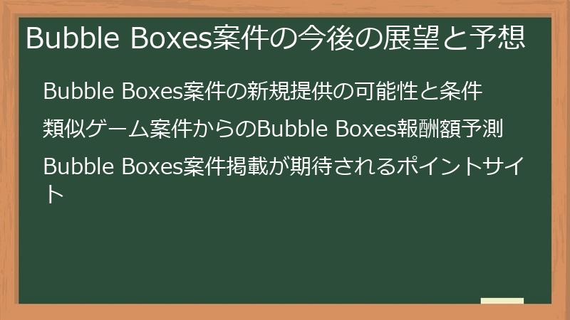 Bubble Boxes案件の今後の展望と予想