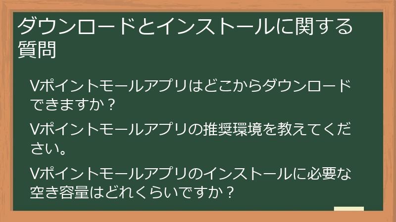 ダウンロードとインストールに関する質問