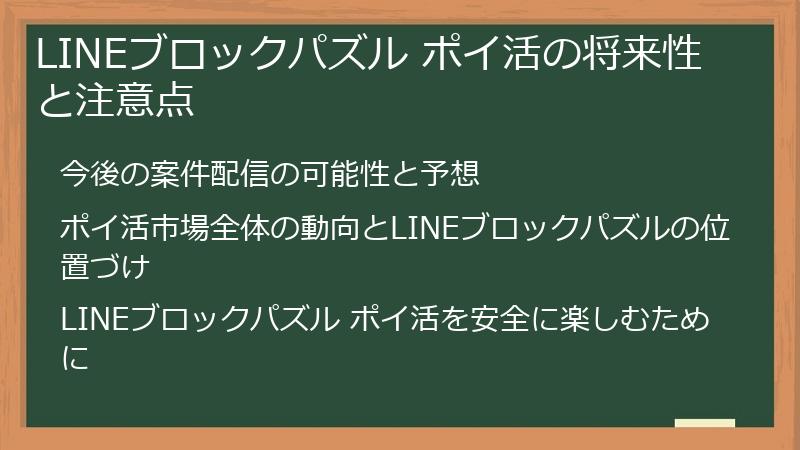 LINEブロックパズル ポイ活の将来性と注意点
