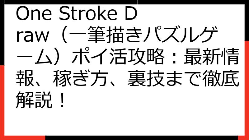 One Stroke Draw（一筆描きパズルゲーム）ポイ活攻略：最新情報、稼ぎ方、裏技まで徹底解説！