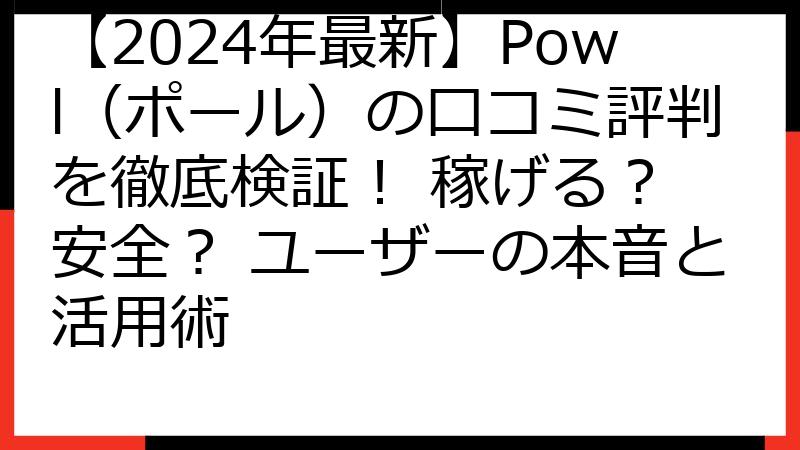 【2024年最新】Powl（ポール）の口コミ評判を徹底検証！ 稼げる？ 安全？ ユーザーの本音と活用術