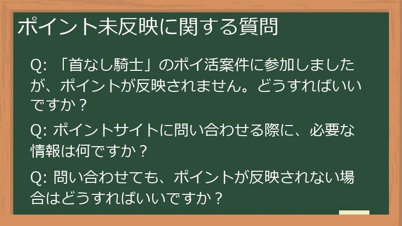 ポイント未反映に関する質問