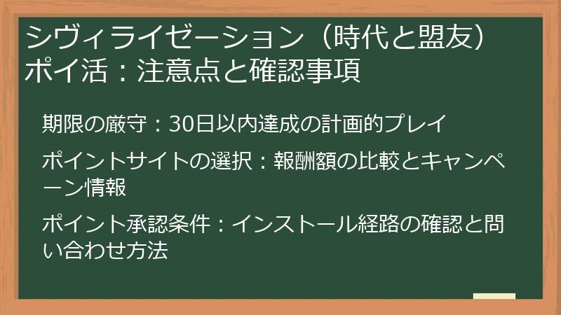 シヴィライゼーション（時代と盟友）ポイ活：注意点と確認事項