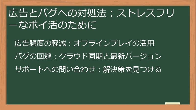 広告とバグへの対処法：ストレスフリーなポイ活のために