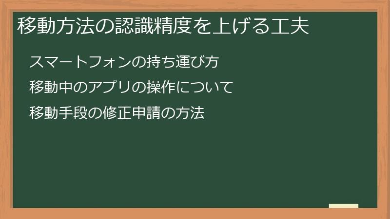 移動方法の認識精度を上げる工夫