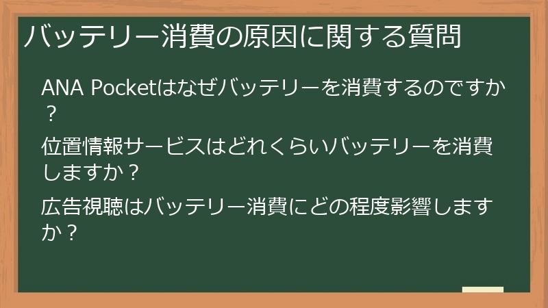 バッテリー消費の原因に関する質問