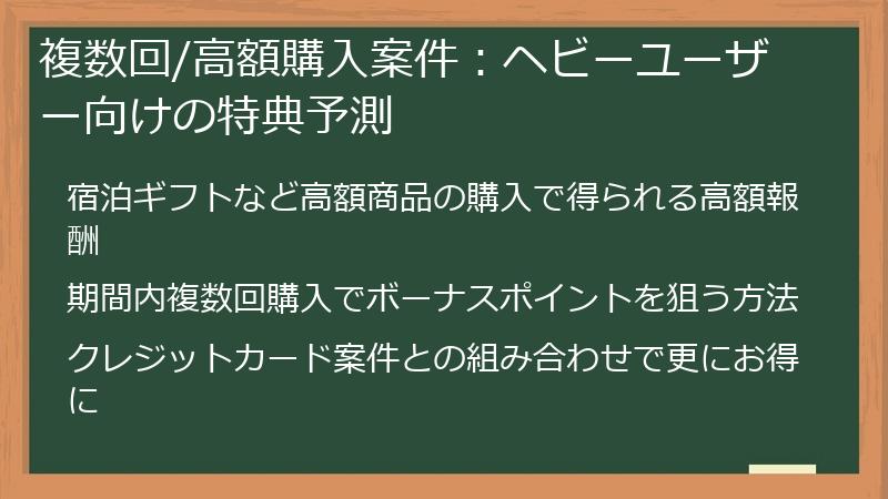 複数回/高額購入案件：ヘビーユーザー向けの特典予測
