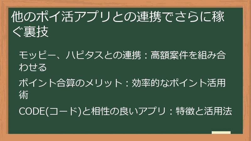 他のポイ活アプリとの連携でさらに稼ぐ裏技