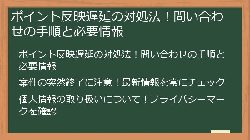 ポイント反映遅延の対処法!問い合わせの手順と必要情報