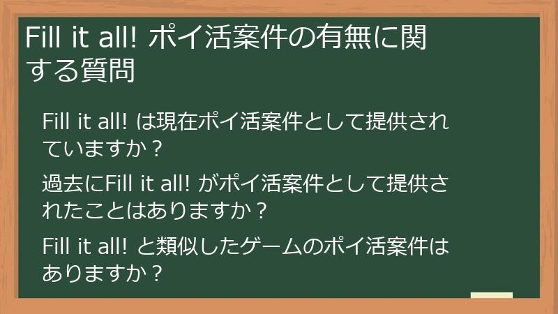 Fill it all! ポイ活案件の有無に関する質問