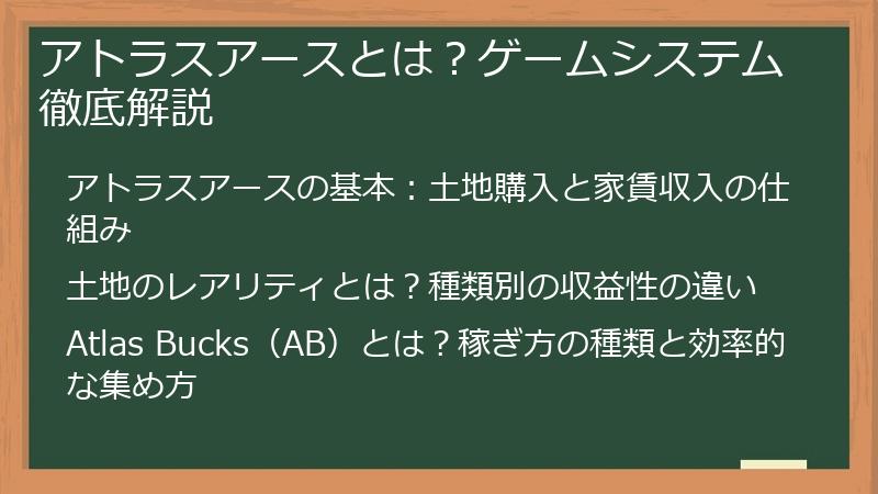 アトラスアースとは？ゲームシステム徹底解説