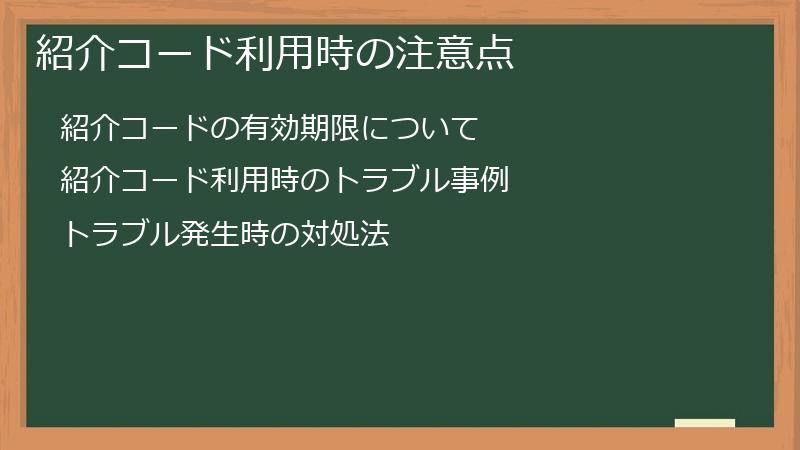 紹介コード利用時の注意点
