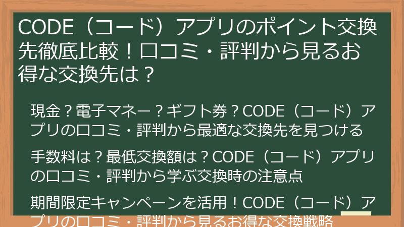 CODE（コード）アプリのポイント交換先徹底比較！口コミ・評判から見るお得な交換先は？