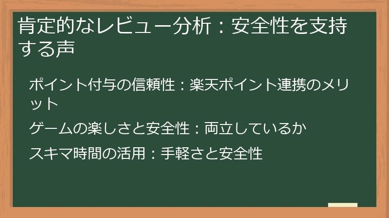 肯定的なレビュー分析：安全性を支持する声
