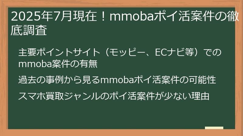 2025年7月現在！mmobaポイ活案件の徹底調査