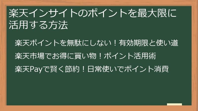 楽天インサイトのポイントを最大限に活用する方法