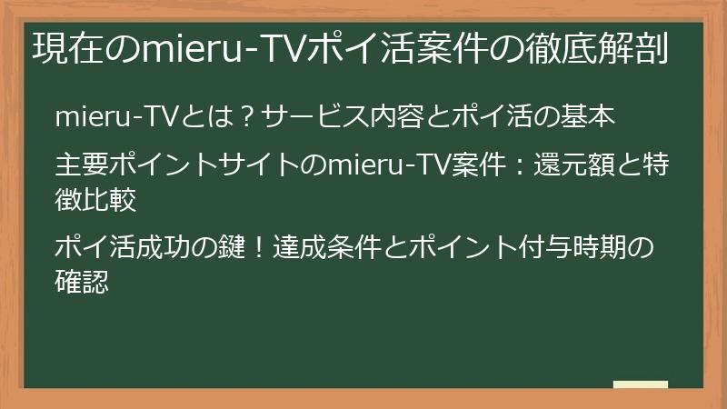 現在のmieru-TVポイ活案件の徹底解剖