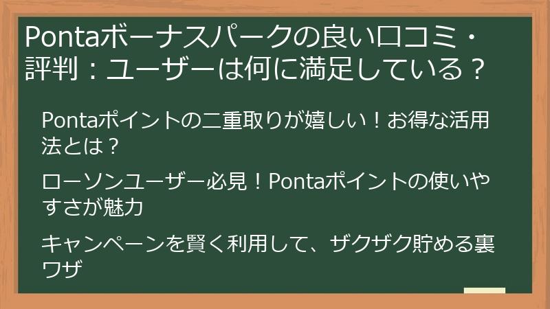 Pontaボーナスパークの良い口コミ・評判：ユーザーは何に満足している？