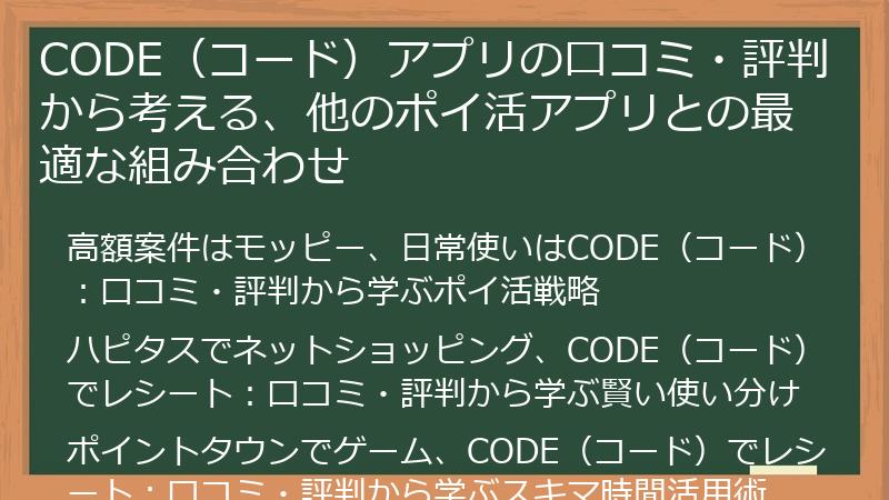 CODE(コード)アプリの口コミ・評判から考える、他のポイ活アプリとの最適な組み合わせ
