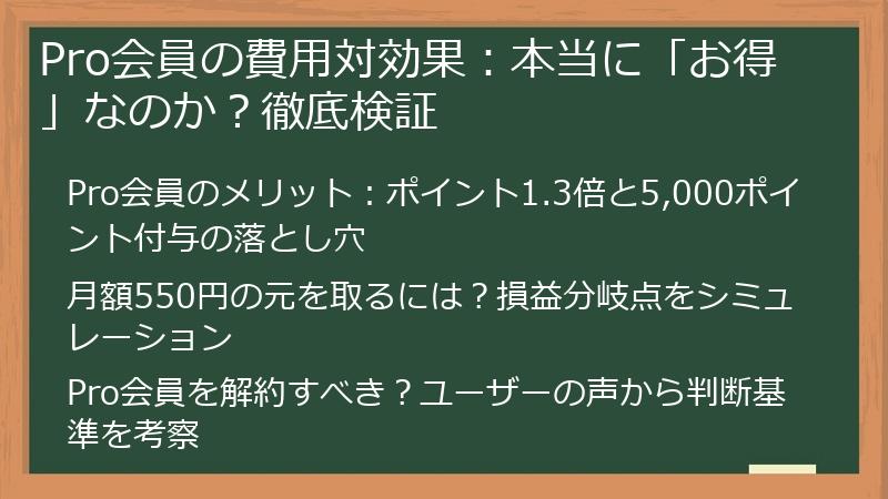 Pro会員の費用対効果：本当に「お得」なのか？徹底検証