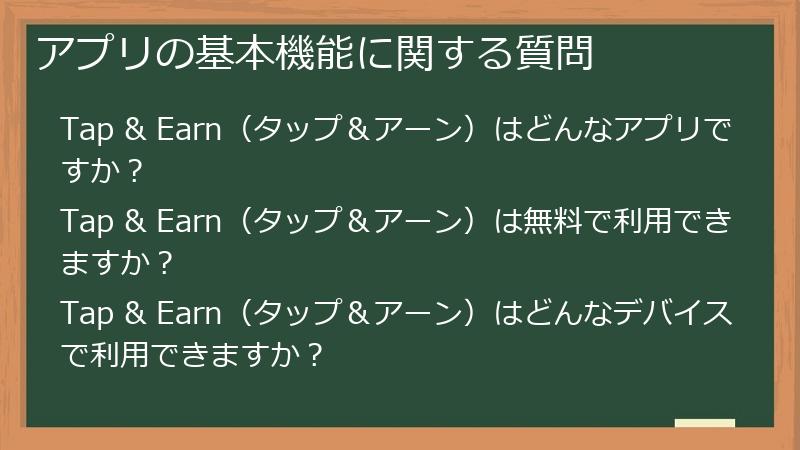アプリの基本機能に関する質問