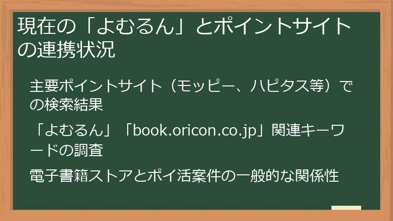 現在の「よむるん」とポイントサイトの連携状況
