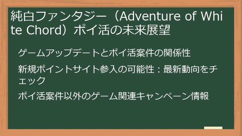 純白ファンタジー（Adventure of White Chord）ポイ活の未来展望