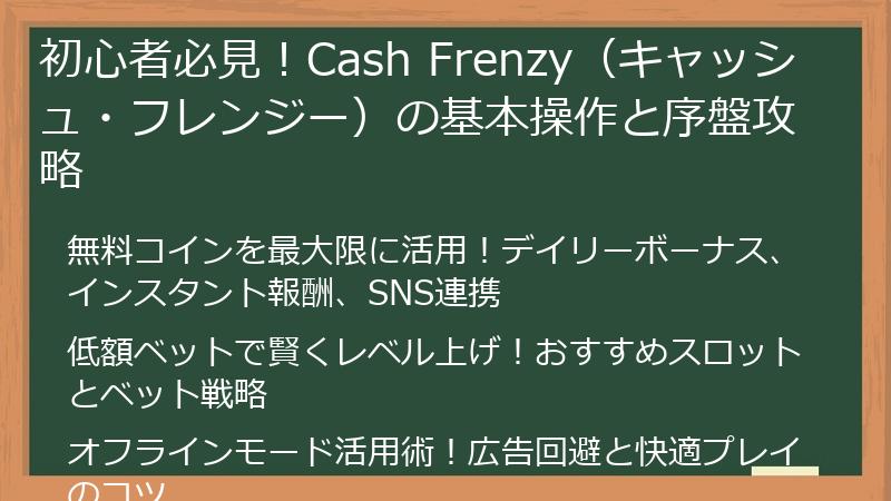 初心者必見！Cash Frenzy（キャッシュ・フレンジー）の基本操作と序盤攻略