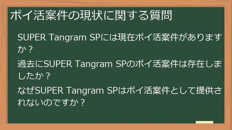 ポイ活案件の現状に関する質問