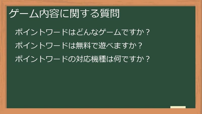 ゲーム内容に関する質問