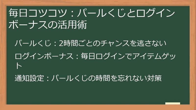 毎日コツコツ：パールくじとログインボーナスの活用術