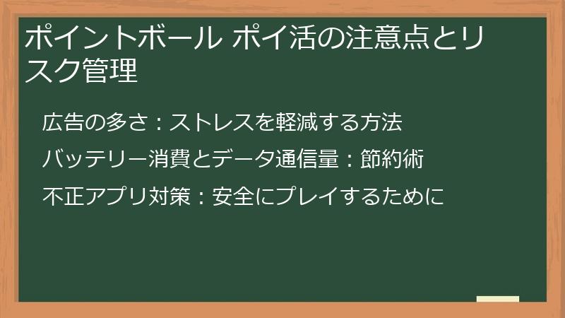 ポイントボール ポイ活の注意点とリスク管理