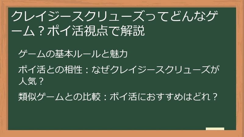 クレイジースクリューズってどんなゲーム？ポイ活視点で解説