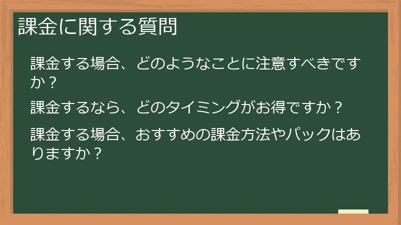 課金に関する質問