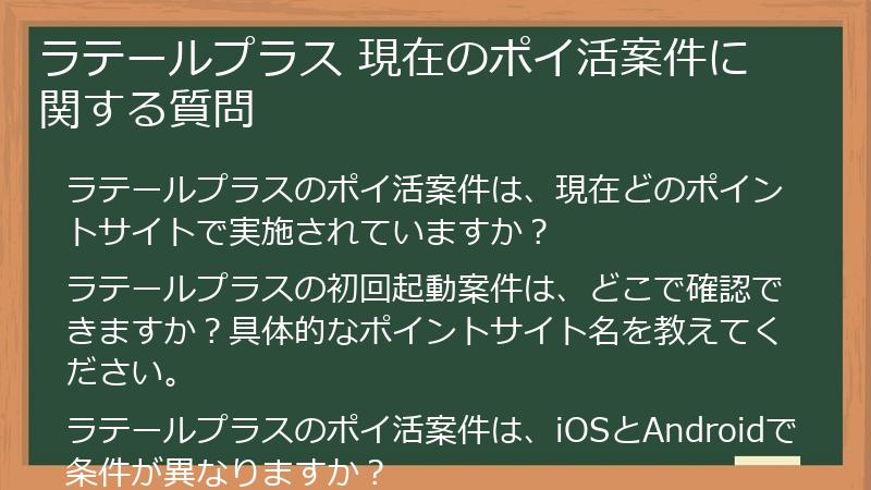 ラテールプラス 現在のポイ活案件に関する質問