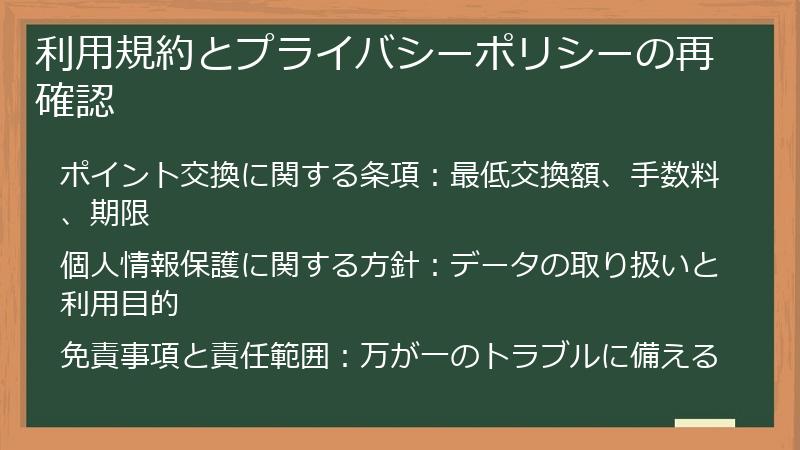 利用規約とプライバシーポリシーの再確認