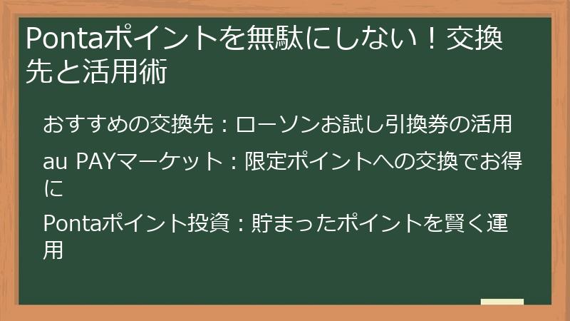 Pontaポイントを無駄にしない！交換先と活用術
