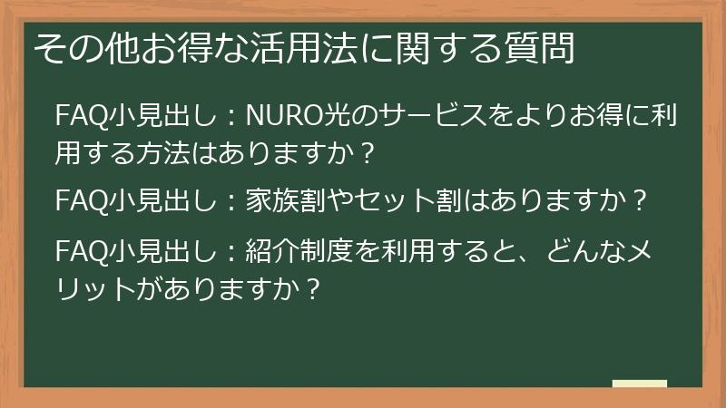 その他お得な活用法に関する質問