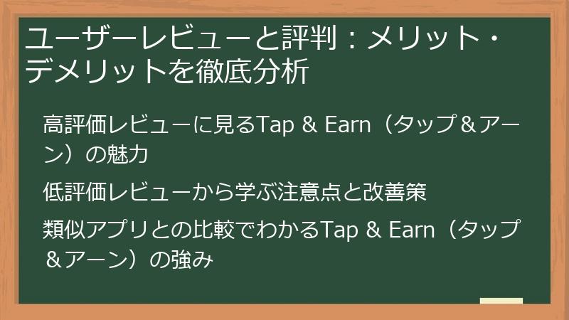 ユーザーレビューと評判:メリット・デメリットを徹底分析