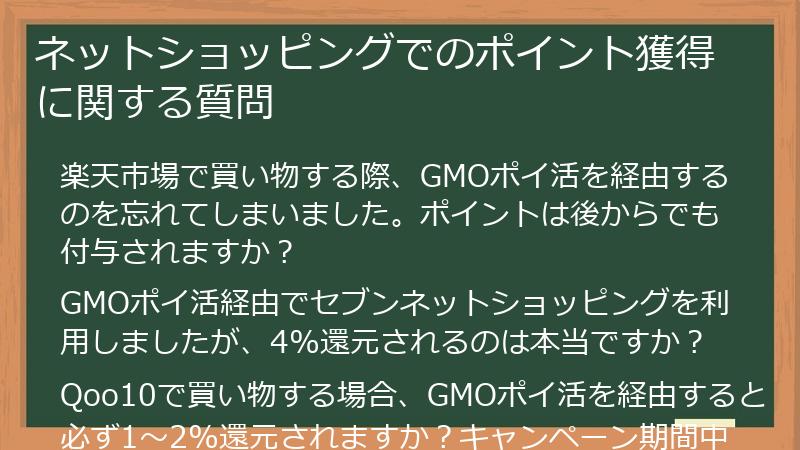 ネットショッピングでのポイント獲得に関する質問