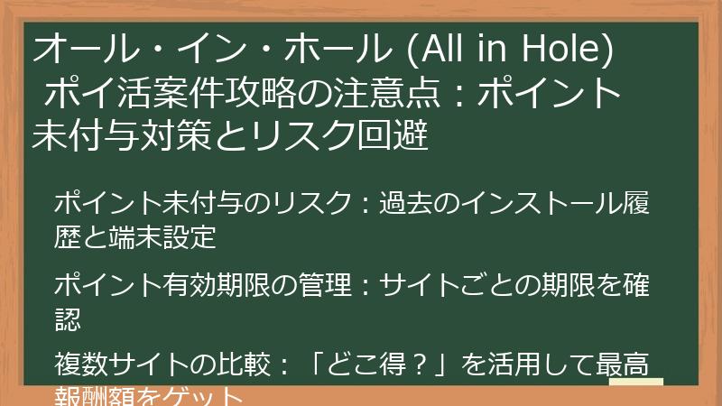 オール・イン・ホール (All in Hole) ポイ活案件攻略の注意点：ポイント未付与対策とリスク回避