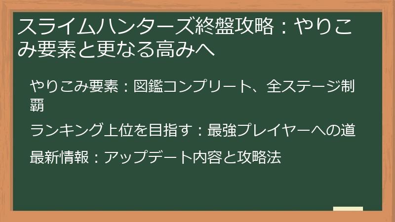 スライムハンターズ終盤攻略:やりこみ要素と更なる高みへ